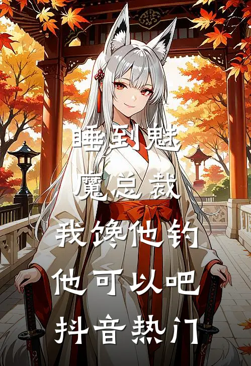 睡到魅魔总裁，我馋他钓他可以吧抖音热门