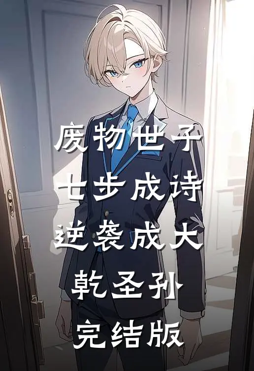废物世子七步成诗，逆袭成大乾圣孙完结版