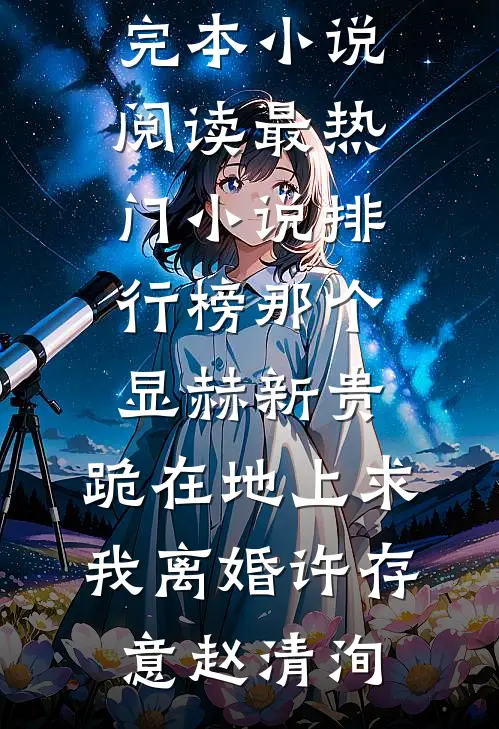 那个显赫新贵，跪在地上求我离婚(许存意赵清洵)完本小说阅读_最热门小说排行榜那个显赫新贵，跪在地上求我离婚许存意赵清洵