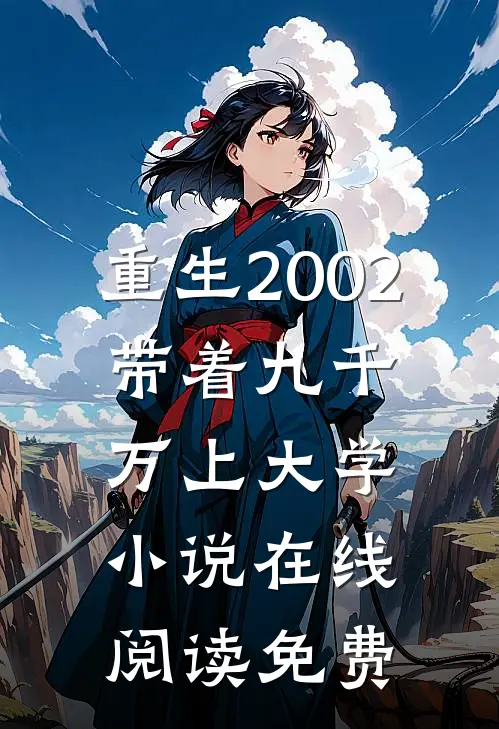 重生2002，带着九千万上大学小说在线阅读免费