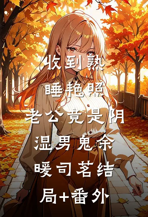 收到熟睡艳照，老公竟是阴湿男鬼余暖司茗结局+番外