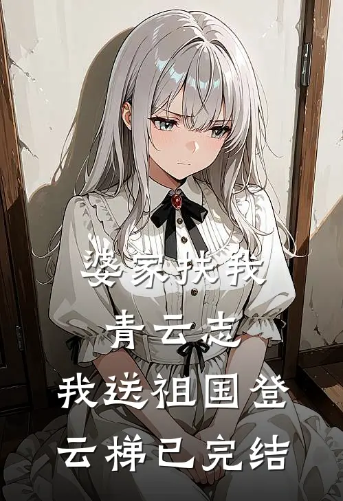 婆家扶我青云志，我送祖国登云梯已完结