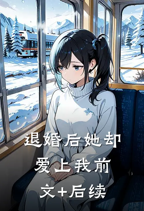 退婚后她却爱上我前文+后续