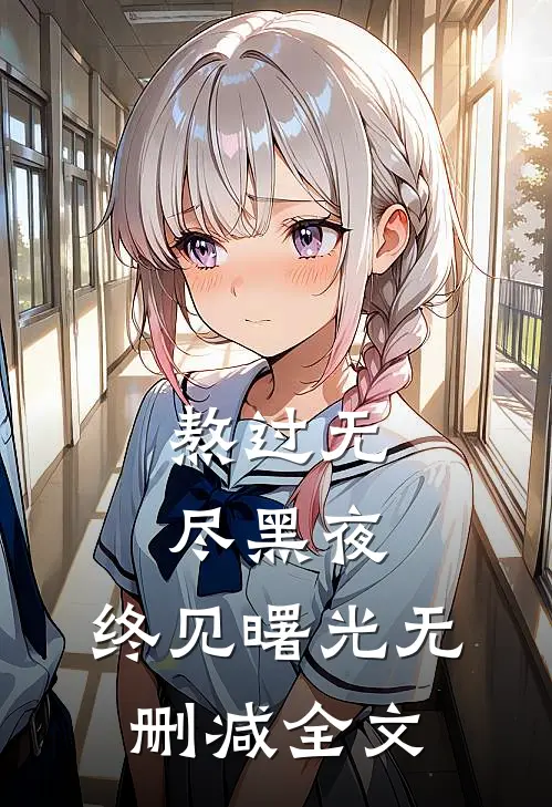 熬过无尽黑夜，终见曙光无删减全文