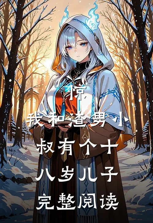 惊，我和渣男小叔有个十八岁儿子完整阅读