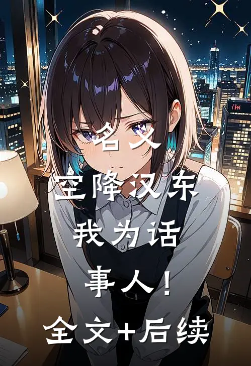名义：空降汉东，我为话事人！全文+后续