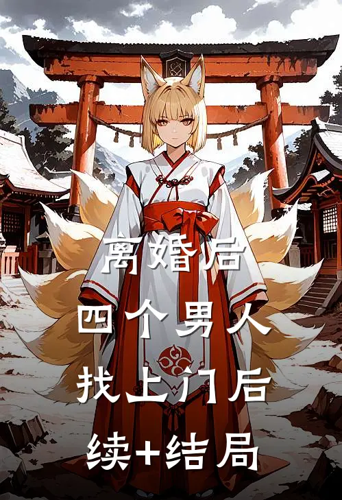离婚后，四个男人找上门后续+结局