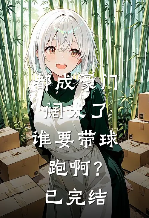 都成豪门阔太了，谁要带球跑啊？已完结