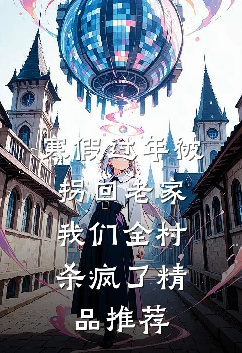 寒假过年被拐回老家，我们全村杀疯了精品推荐