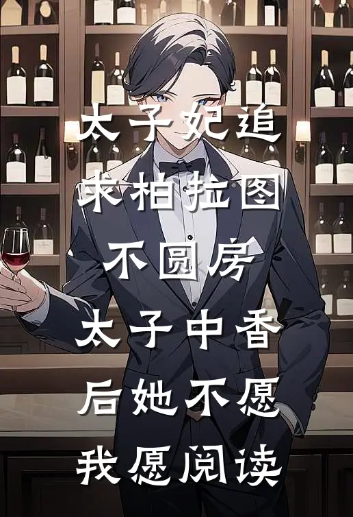 太子妃追求柏拉图不圆房，太子中香后她不愿，我愿阅读