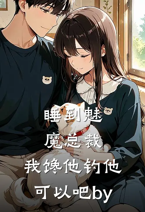 睡到魅魔总裁，我馋他钓他可以吧by