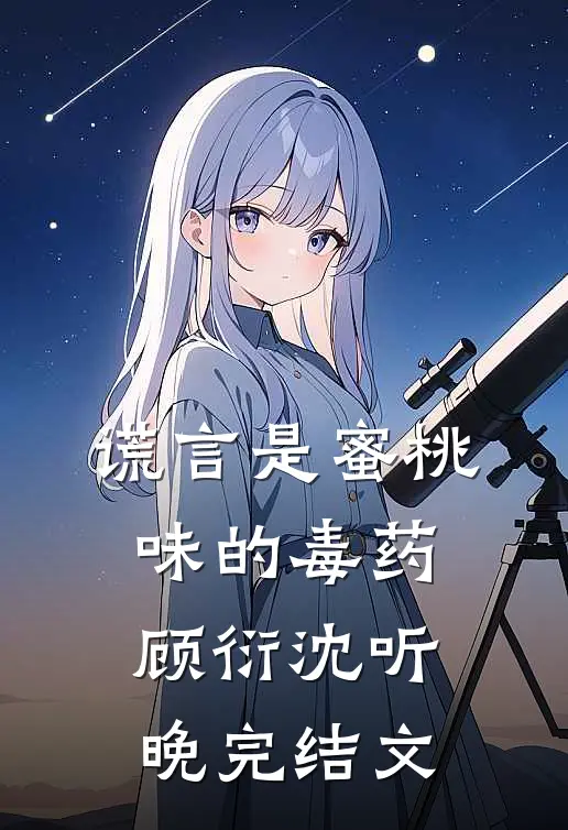谎言是蜜桃味的毒药顾衍沈听晚完结文