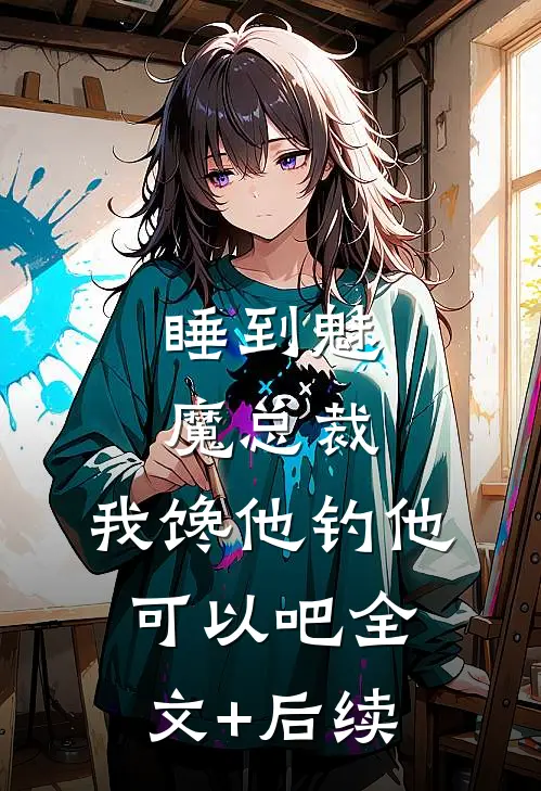 睡到魅魔总裁，我馋他钓他可以吧全文+后续