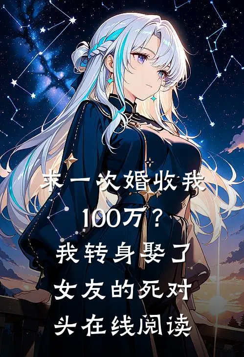 求一次婚收我100万？我转身娶了女友的死对头在线阅读
