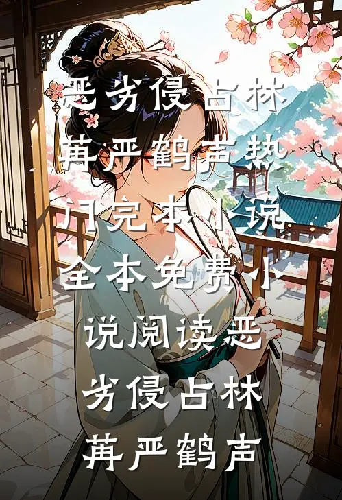 恶劣侵占(林苒严鹤声)热门完本小说_全本免费小说阅读恶劣侵占(林苒严鹤声)