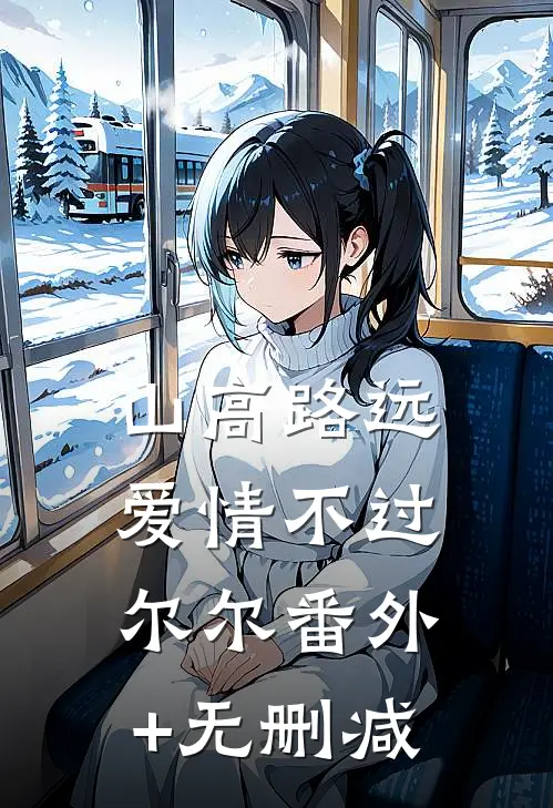 山高路远，爱情不过尔尔番外+无删减