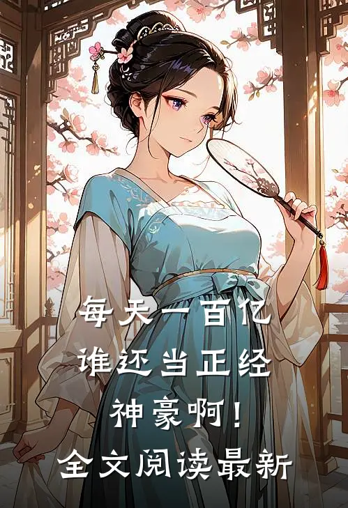 每天一百亿，谁还当正经神豪啊！全文阅读最新