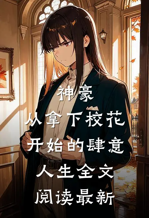 神豪：从拿下校花开始的肆意人生全文阅读最新