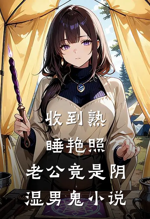 收到熟睡艳照，老公竟是阴湿男鬼小说