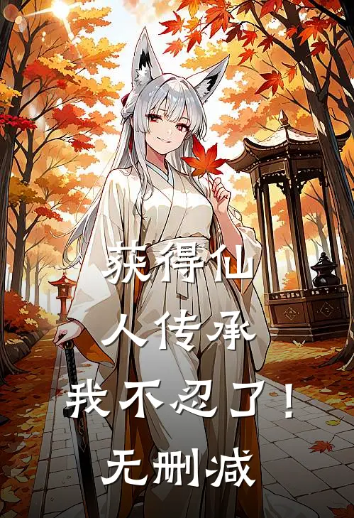 获得仙人传承，我不忍了！无删减