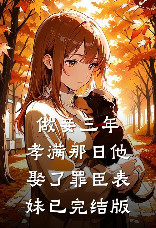 做妾三年，孝满那日他娶了罪臣表妹已完结版