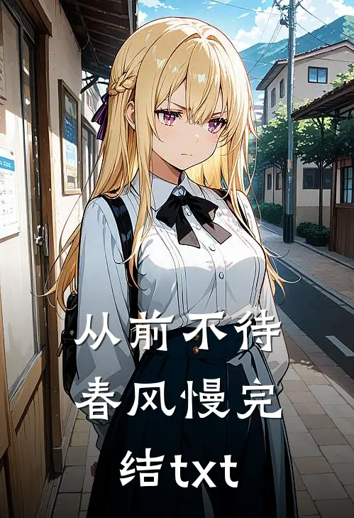 从前不待春风慢完结txt