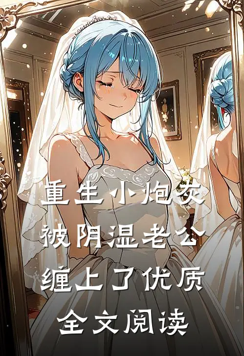 重生小炮灰被阴湿老公缠上了优质全文阅读