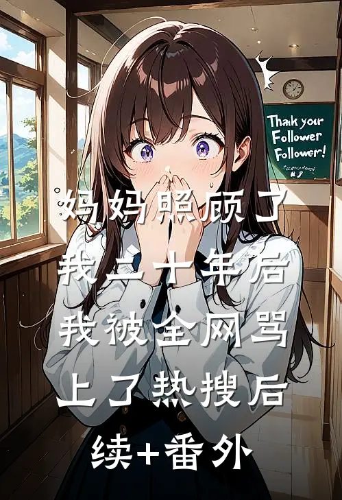 妈妈照顾了我二十年后，我被全网骂上了热搜后续+番外