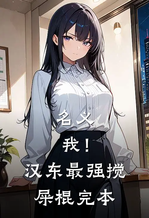 名义：我！汉东最强搅屎棍完本