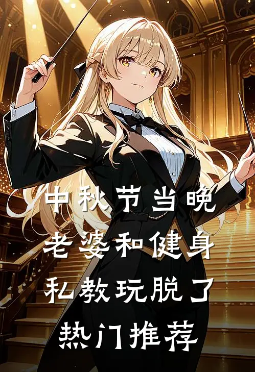 中秋节当晚，老婆和健身私教玩脱了热门推荐