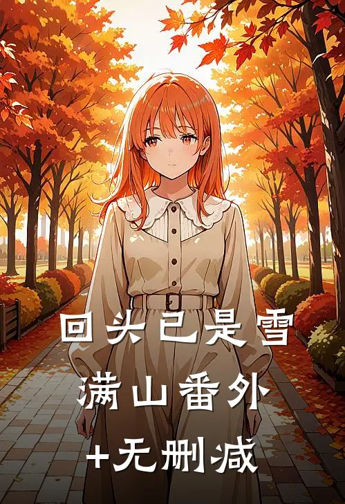 回头已是雪满山番外+无删减