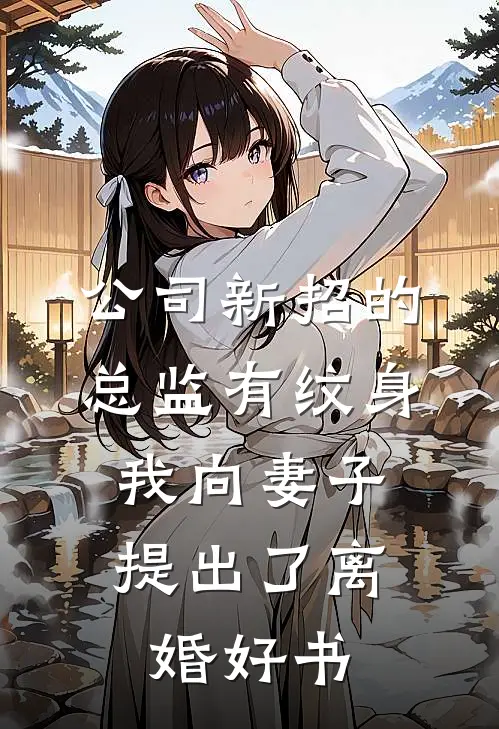 公司新招的总监有纹身，我向妻子提出了离婚好书