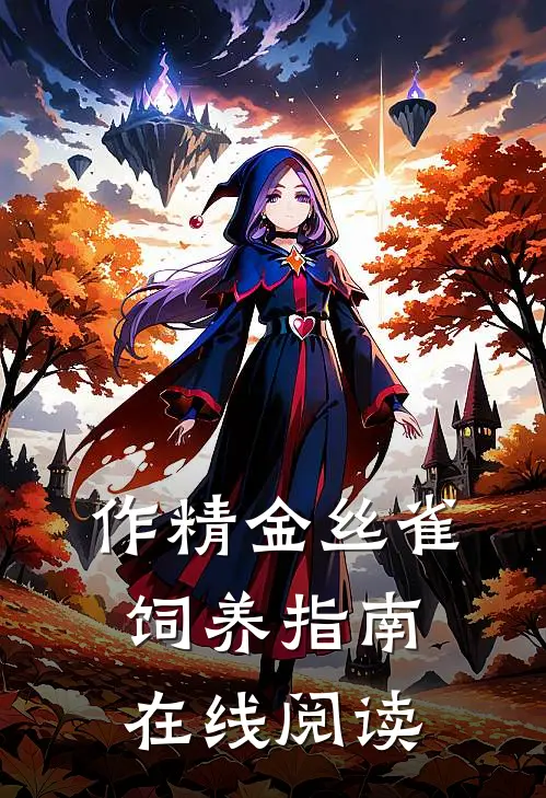 作精金丝雀饲养指南在线阅读