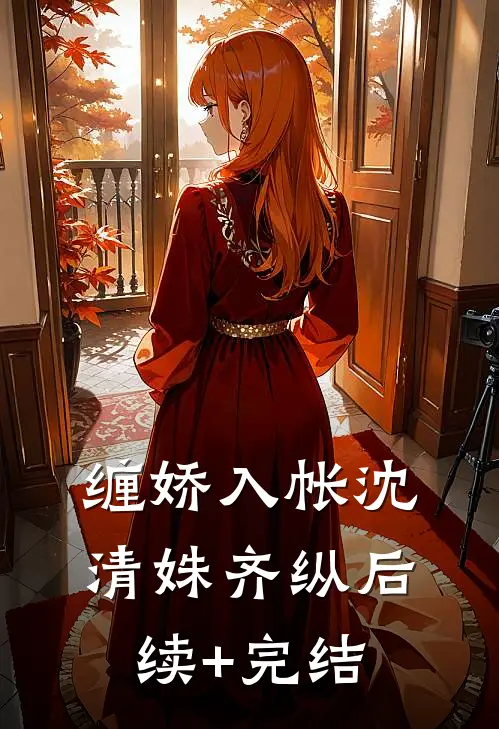 缠娇入帐沈清姝齐纵后续+完结