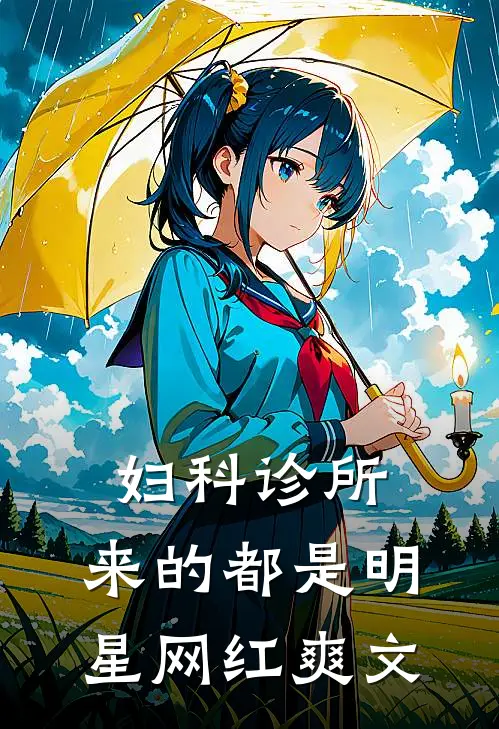 妇科诊所，来的都是明星网红爽文
