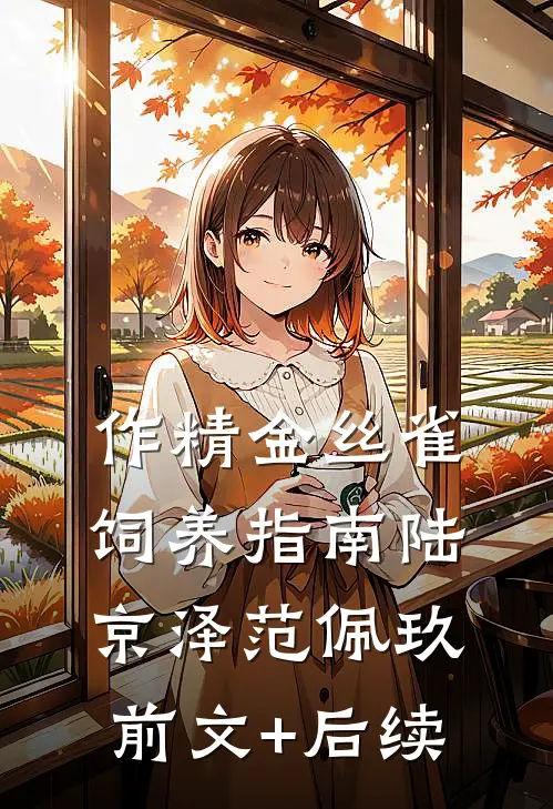 作精金丝雀饲养指南陆京泽范佩玖前文+后续