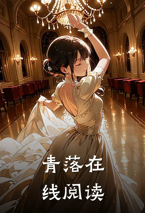 青落在线阅读