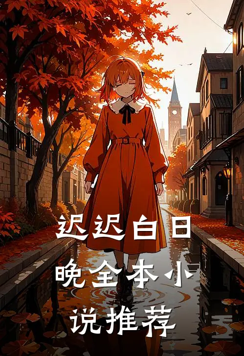 迟迟白日晚全本小说推荐