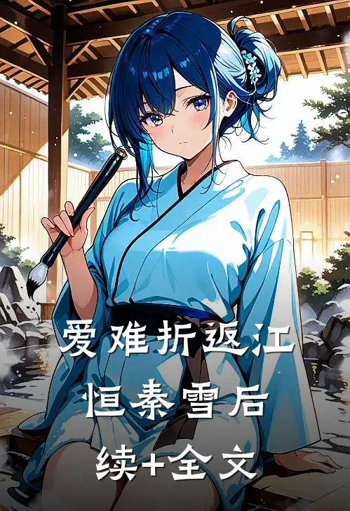 爱难折返江恒秦雪后续+全文