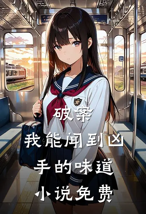 破案：我能闻到凶手的味道小说免费