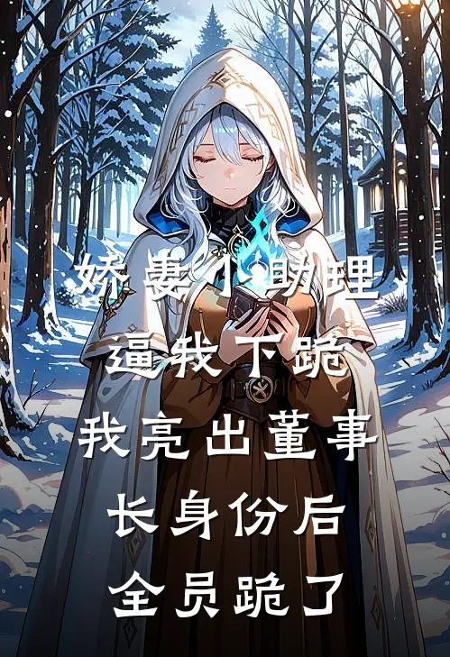 娇妻小助理逼我下跪，我亮出董事长身份后全员跪了