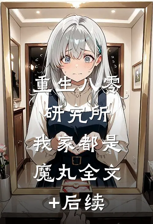 重生八零研究所：我家都是魔丸全文+后续