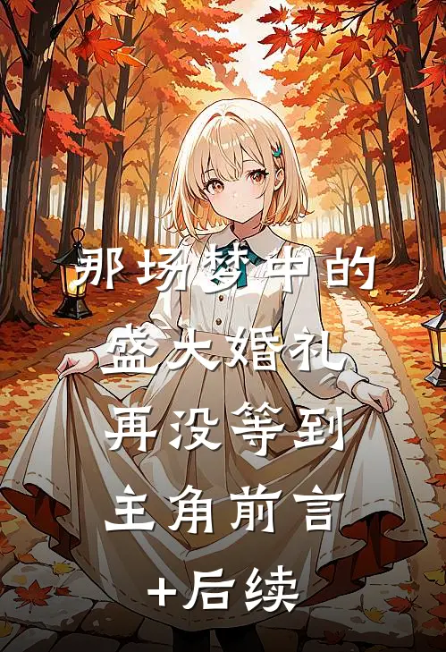 那场梦中的盛大婚礼，再没等到主角前言+后续