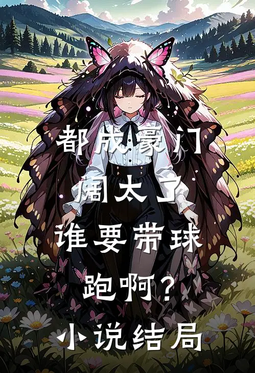 都成豪门阔太了，谁要带球跑啊？小说结局