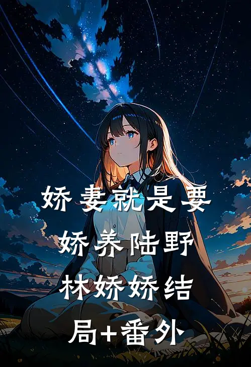 娇妻就是要娇养陆野林娇娇结局+番外