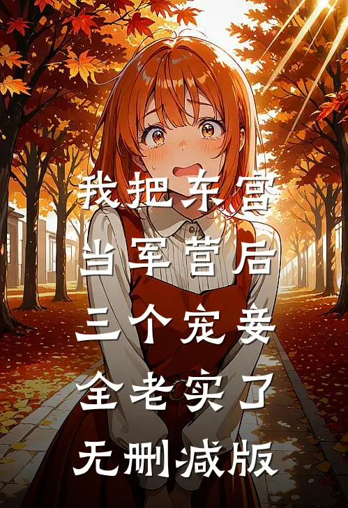 我把东宫当军营后，三个宠妾全老实了无删减版