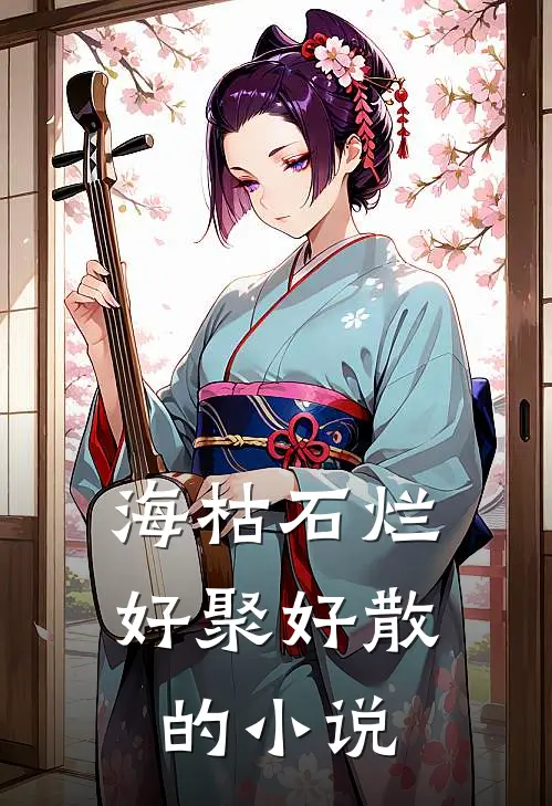 海枯石烂，好聚好散的小说