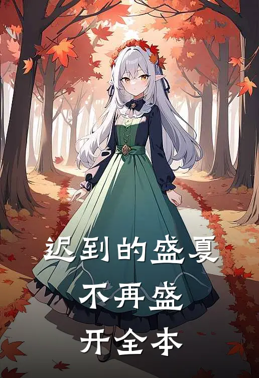 迟到的盛夏，不再盛开全本