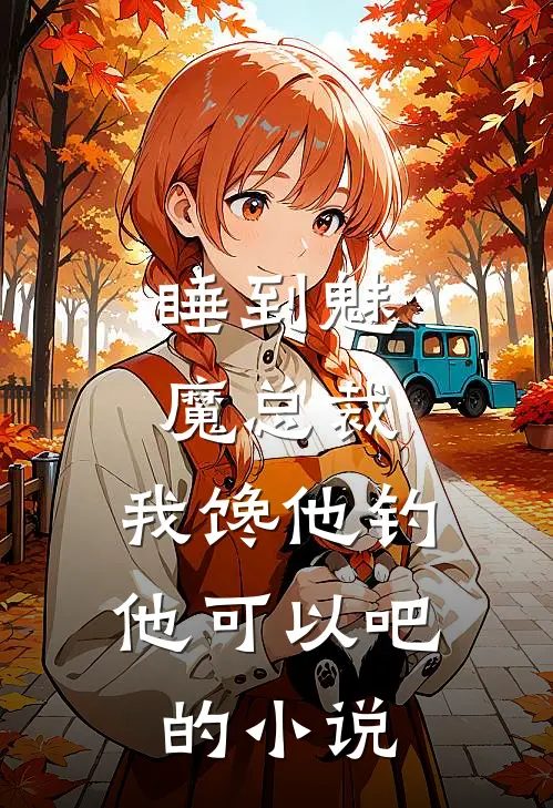 睡到魅魔总裁，我馋他钓他可以吧的小说