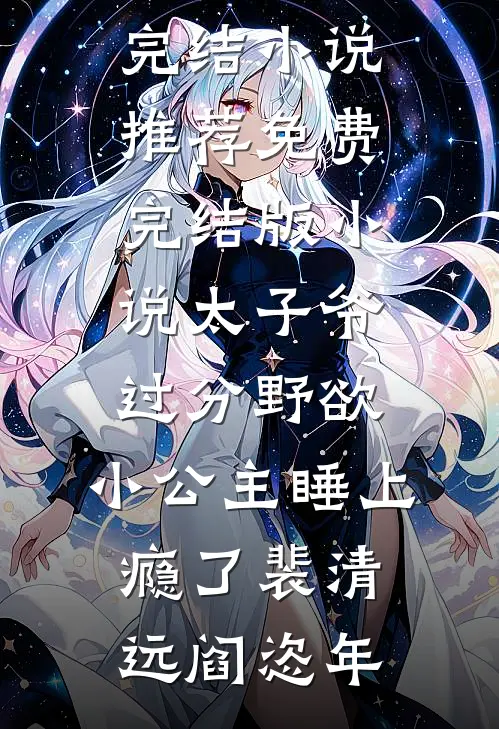 太子爷过分野欲，小公主睡上瘾了(裴清远阎恣年)最新完结小说推荐_免费完结版小说太子爷过分野欲，小公主睡上瘾了裴清远阎恣年